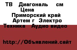 ТВ - Диагональ 72 см  › Цена ­ 5 000 - Приморский край, Артем г. Электро-Техника » Аудио-видео   